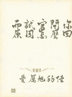 面试官问你离职原因怎么回答