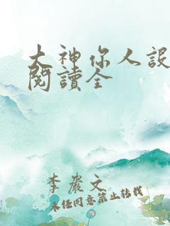 大神你人设崩了阅读全