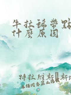 牛拉稀带点血是什么原因