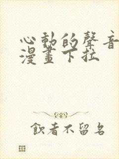 心动的声音免费漫画下拉