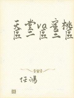 天堂va蜜桃一区二区三区