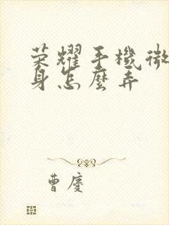 荣耀手机微信分身怎么弄