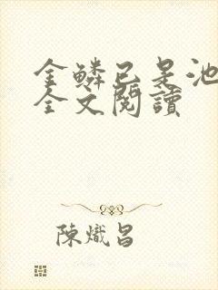 金鳞已是池中物全文阅读