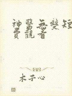 神医无双短剧免费观看