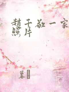 赵千敬一家三口照片