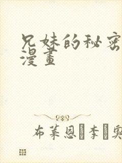 兄妹的秘密教学漫画