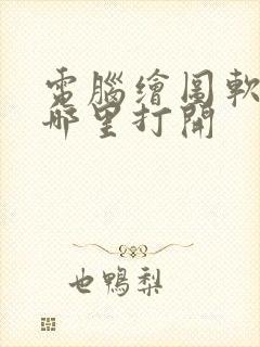 电脑绘图软件在哪里打开