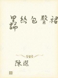 黑丝包臀裙女老师