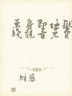 单身即地狱4在线观看免费完整版