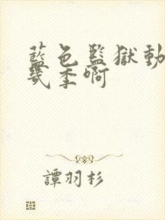 蓝色监狱动漫有几季啊