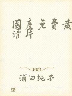 国产免费黄色高清片