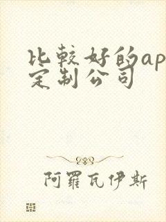 比较好的app定制公司