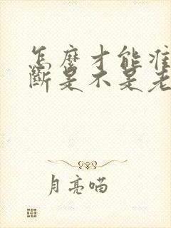 怎么才能准确判断是不是老公出轨