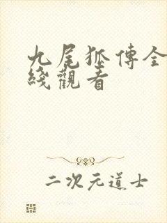 九尾狐传全集在线观看