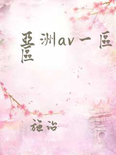 亚洲av一区二区