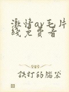 激情av毛片在线免费看