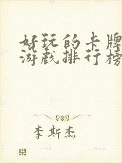 好玩的卡牌手机游戏排行榜