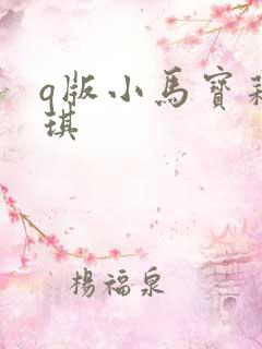 q版小马宝莉碧琪