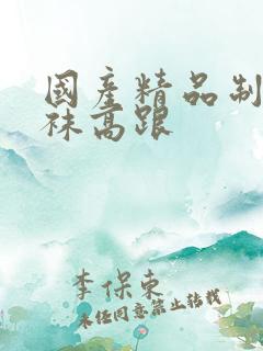 国产精品制服丝袜高跟