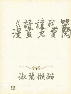 《请让我哭泣》漫画免费阅读