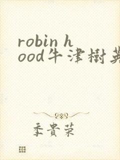 robin hood牛津树英语绘本