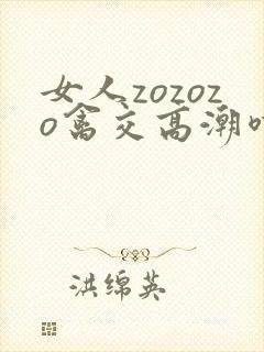 女人zozozo禽交高潮喷水