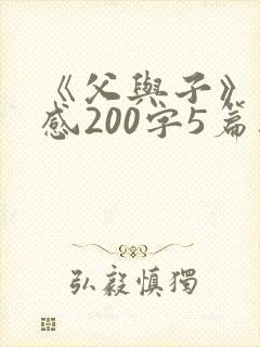 《父与子》读后感200字5篇范文
