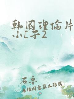 韩国理伦片善良小[子2