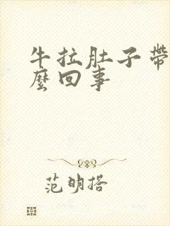 牛拉肚子带血怎么回事