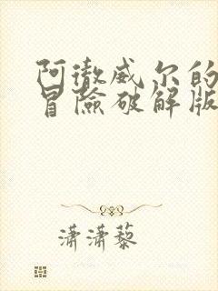 阿彻威尔的奇妙冒险破解版