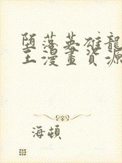 堕落英雄龙宙月王漫画资源