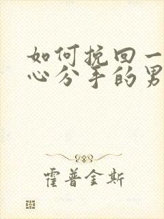 如何挽回一个决心分手的男人