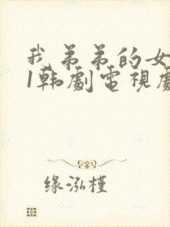 我弟弟的女朋友1韩剧电视剧免费观看全集