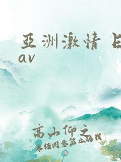 亚洲激情 日韩av