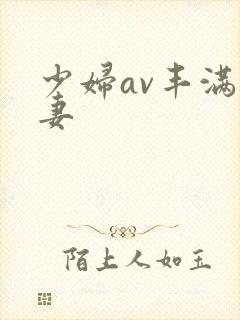 少妇av丰满人妻