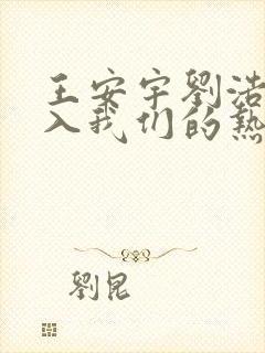 王安宇刘浩存陷入我们的热恋电视剧在线观看