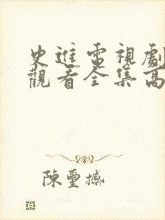 史进电视剧免费观看全集高清