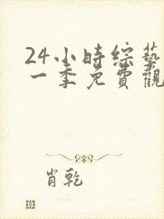 24小时综艺第一季免费观看