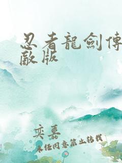 忍者龙剑传1无敌版