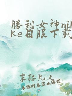 胜利女神nikke日服下载