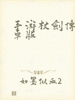 手游杖剑传说安卓版