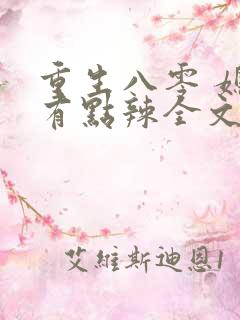 重生八零 媳妇有点辣全文