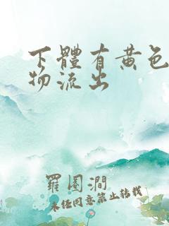 下体有黄色分泌物流出