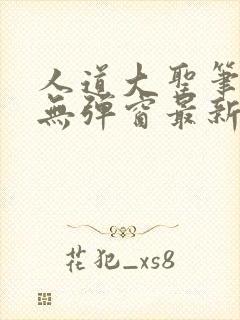 人道大圣笔趣阁无弹窗最新章节