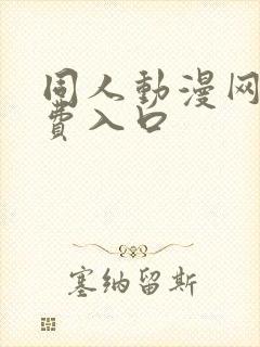 同人动漫网站免费入口