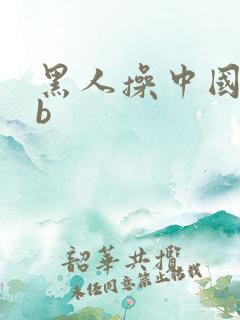 黑人操中国女人b