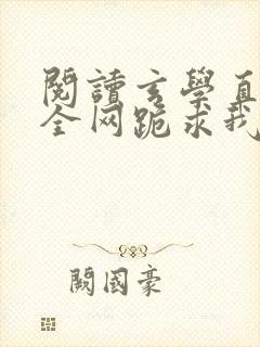 阅读玄学直播:全网跪求我算命小说