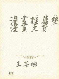 漫画推荐双男主漫画免费