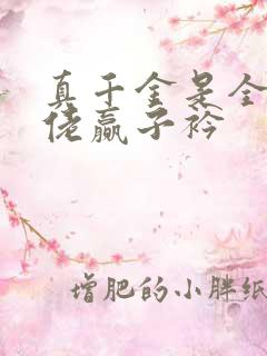 真千金是全能大佬赢子衿