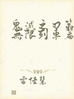 鬼灭之刃第二季无限列车篇